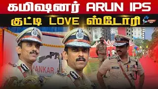 ARUN IPS HEART TOUCHING STORY | #arunips @TNPOLICEOFFICIAL #trendingnews #love #journalistjude 
