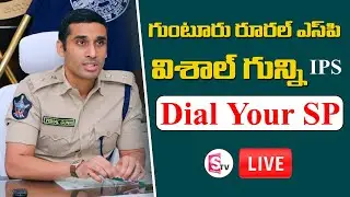 LIVE : Dial Your SP - 86884 05050 || Guntur Rural Police SP Vishal Gunni || SumanTV News
