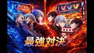 とある変態が好きそうな機種を打ってきたのでヴァルブレイヴ初代とDMC5打ちます