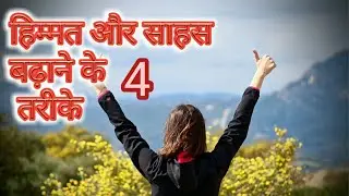 How to increase courage and bravery | How to increase courage and bravery | Best in life