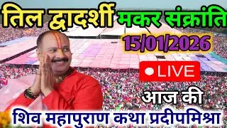 LIVE 🔴 15 जनवरी मकर संक्रांति,  तिल द्वादर्शी शिवमहापुराण कथा प्रदीप मिश्रा #pradeepmishra #om