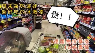 德国生活Vlog | 俄乌战争对德国物价影响有多大 来看Jo妹一家周末超市采购吧 | 柏林好吃的意大利冰激凌店推荐