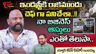 Actor Jeevan Kumar Latest Interview | ఇండస్ట్రీకి రాకముందు చెఫ్ గా పనిచేశా..! TeluguOne