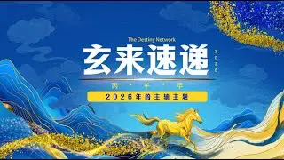 因为火克金，所以世界各国的首脑们或许都会受影响...... 《玄来速递》