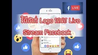វិធីដាក់ Logo ថ្មីពេល Live  Stream on Facebook 2018, How to add custom logo to facebook live stream