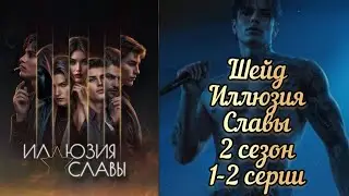 Шейд иллюзия славы 2 сезон 1-2 серии. Концерт Шейда. Песня Шейда. Seven hearts srtories
