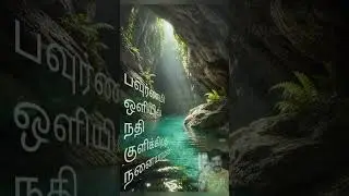 #kavithai#song#lyrics#music#spb#ilayaraja#bgm#reels#love#nature#life#moral#story#happy#beautiful