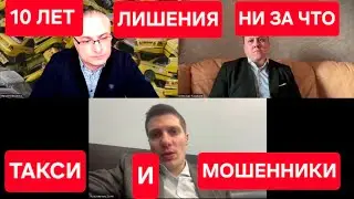 Водителю Яндекс такси, грозит десять лет лишения свободы!