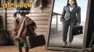 एक कहानी जो आपकी जिंदगी बदल देगी very motivational story farheen motivation 