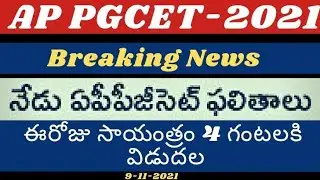 AP pgecet 2021 exams results latest today |AP pgecet 2021 result release date latest update@job den