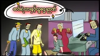 ဆင်းရဲသား နှင့် သူဌေးဉာဏ် ZNK Cartoon it is the good news.