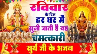 रविवार के दिन हर घर में सुनी जाती हैं यह चमत्कारी सूर्यदेव अमृतवाणी | Suryadev Bhajan 2026