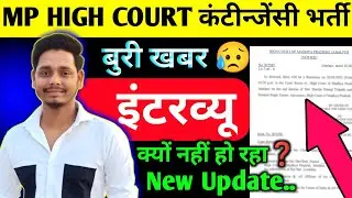 अब नहीं होगा INTERVIEW ❓ mp high court group D interview kab hoga new update 🔥