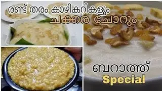 ഈ ബറാഅത്തിന് ഉണ്ടാക്കാൻ മൂന്നുതരം പായസം ആയാലോ😋Barath Special 3 Payasam Recipe 