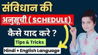 Trick To Remember The Schedule of  Indian Constitution | Constitution of India 12 Schedule Tricks |