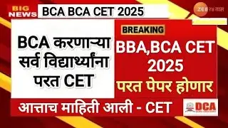 Mht CET पुन्हा होणार BCA 🎯 BBA BCA CET 2025 ✅ BBA BCA Admission 2025 form fill up #bba #bca