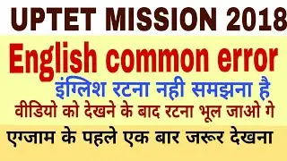 english common error part 1 for uptet ctet and all competitive exam
