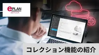 EPLAN eSTOCK コレクション 使い方紹介デモ