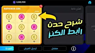شرح بالتفصيل لحدث رابط الكنز الجديد 💯  efootball 2026