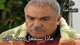 عالم رضا ليس لديه مكان يذهب إليه! |  الأوراق المتساقطة | الحلقة 169