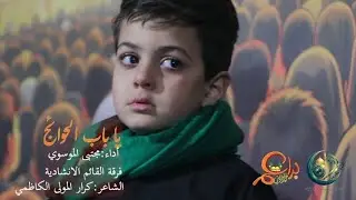 يا بَـابَ الحَوائِج | مجتبى الموسوي
