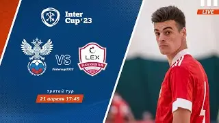 INTERCUP - 2023 | РОССИЯ - LEX