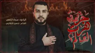 قصيدة | جريمة هزت العالم| الرادود سجاد الكعبي الشاعر تحسين الخفاجي ||هيئة عشاق الحسين|| 