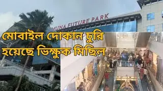 যমুনা ফিউচার পার্ক মোবাইল দোকান চুরি হয়েছে ভিক্ষুক মিছিল