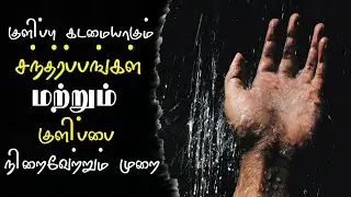 குளிப்பு கடமையாகும் சந்தர்ப்பங்கள் மற்றும் குளிப்பை நிறைவேற்றும் முறை | tamilbayan
