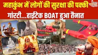 Hi-Tech Security In Mahakumbh : महाकुंभ में लोगों की सुरक्षा की पक्की गांरटी...हाईटेक BOAT हुआ तैनात