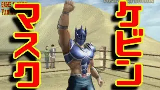 俺はお前以上に勝利が欲しいっ！ケビンマスクでアーケードモードをプレイ！【キン肉マンマッスルグランプリMAX】