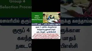 Tnpsc group4 counselling update2025 january #trendingshorts #group2update #tnpsc #group4