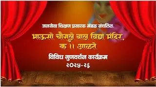 गीत क्रमांक ४ - चले जैसे हवाये! 🎉🥳🤩विविध गुणदर्शन कार्यक्रम २०२५-२६😄💃🕺 