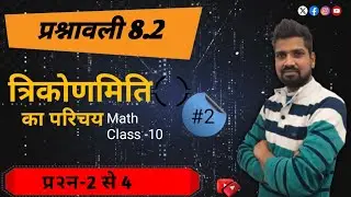  प्रश्नावली 8.2 | प्रश्न 2 से 4 |Class 10 Maths Trigonometry 🔺NCERT के Important सवाल आसान तरीके से 