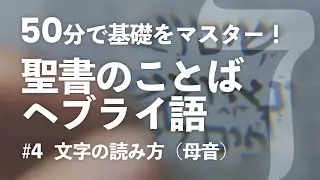 【ヘブライ文字 #04】文字の読み方（母音）