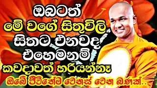 හැමෝම අනිවාරෙන්ම අහන්නම ඕන බණ පදයක්..ජීවිතේම වෙනස් කරන බනක් | Mawarale Bhaddiya Thero Bana | Bana