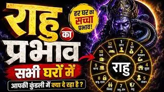 Effect of Rahu in all houses of the kundli .Money, Marriage, Career सब का सच