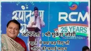 Rcm रूपांतरण यात्रा सफलता का मंत्र । अभिनेता श्री मुकेश जोशी । सूरत । Surat Gujarat |
