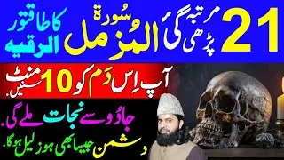 21 time Surah Al-Muzzammil ka Ruqyah Shariyah | Jaduo ka Dam | Jinnat ko kabu kaise kary 