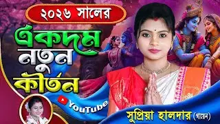 ২০২৬ সালের সুপ্রিয়া দিদির একদম নতুন কীর্তন | Supriya Halder Gayen Kirtan | সুপ্রিয়া হালদার গায়েন 