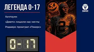&laquo;Легенда 0&ndash;17&raquo;. Хэллоуин, &laquo;Джетс&raquo; лишили нас мечты, Роджерс проиграл &laquo;Пэкерс&raquo;