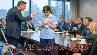 «ملابسكِ تناسب هذا الاجتماع المهم»… سخر من عاملة نظافة أمام الجميع، فكانت نهايته صادمة