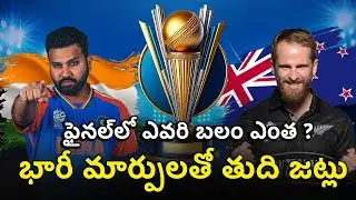 ఫైనల్&zwnj;లో ఎవరి బలం ఎంత ? భారీ మార్పులతో తుది జట్లు | Final Showdown: Team Strengths Analyzed!