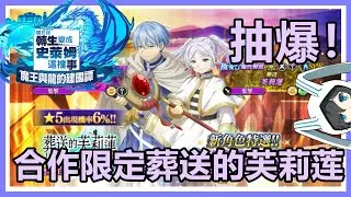 【轉生史萊姆：魔王與龍的建國譚】抽爆！葬送芙莉蓮與勇者欣梅爾登場！葬送的芙莉蓮合作超魔王龍祭Part.1招募！ #まおりゅう