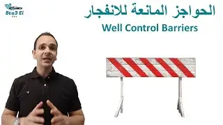 Well Control Barriers - حواجز التحكم فى الآبار