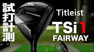 タイトリスト『TSi1』フェアウェイウッド トラックマン試打 　〜 TITLEIST TSi1 fairway wood Review with Trackman〜