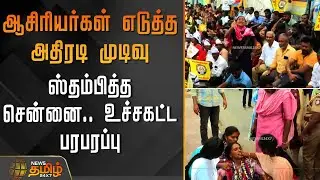 ஆசிரியர்கள் எடுத்த அதிரடி முடிவு.. ஸ்தம்பித்த சென்னை - உச்சகட்ட பரபரப்பு  | TeachersProtest