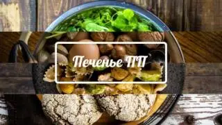 Ореховое Печенье ПП