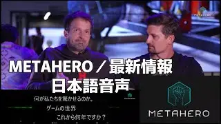 Metahero  WOLF Q&A Promised Land - ゲームの未来技術 - CDPR チーム 最新公式動画：日本語音声バージョン