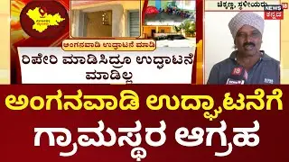 Nammuralli News18 | Belaganahally | Mysuru | ಅಂಗನವಾಡಿ ರಿಪೇರಿಯಾದರೂ ಉದ್ಘಾಟನೆ ಭಾಗ್ಯವಿಲ್ಲ